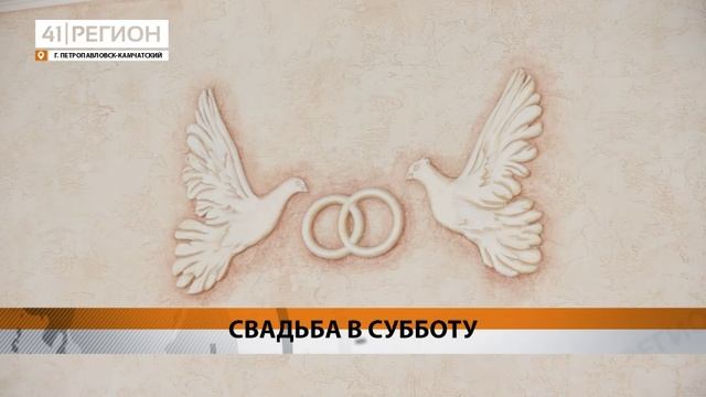 С 21 ИЮНЯ ЗАКЛЮЧИТЬ БРАК В СТОЛИЦЕ КАМЧАТКИ МОЖНО БУДЕТ КАЖДУЮ СУББОТУ• НОВОСТИ КАМЧАТКИ