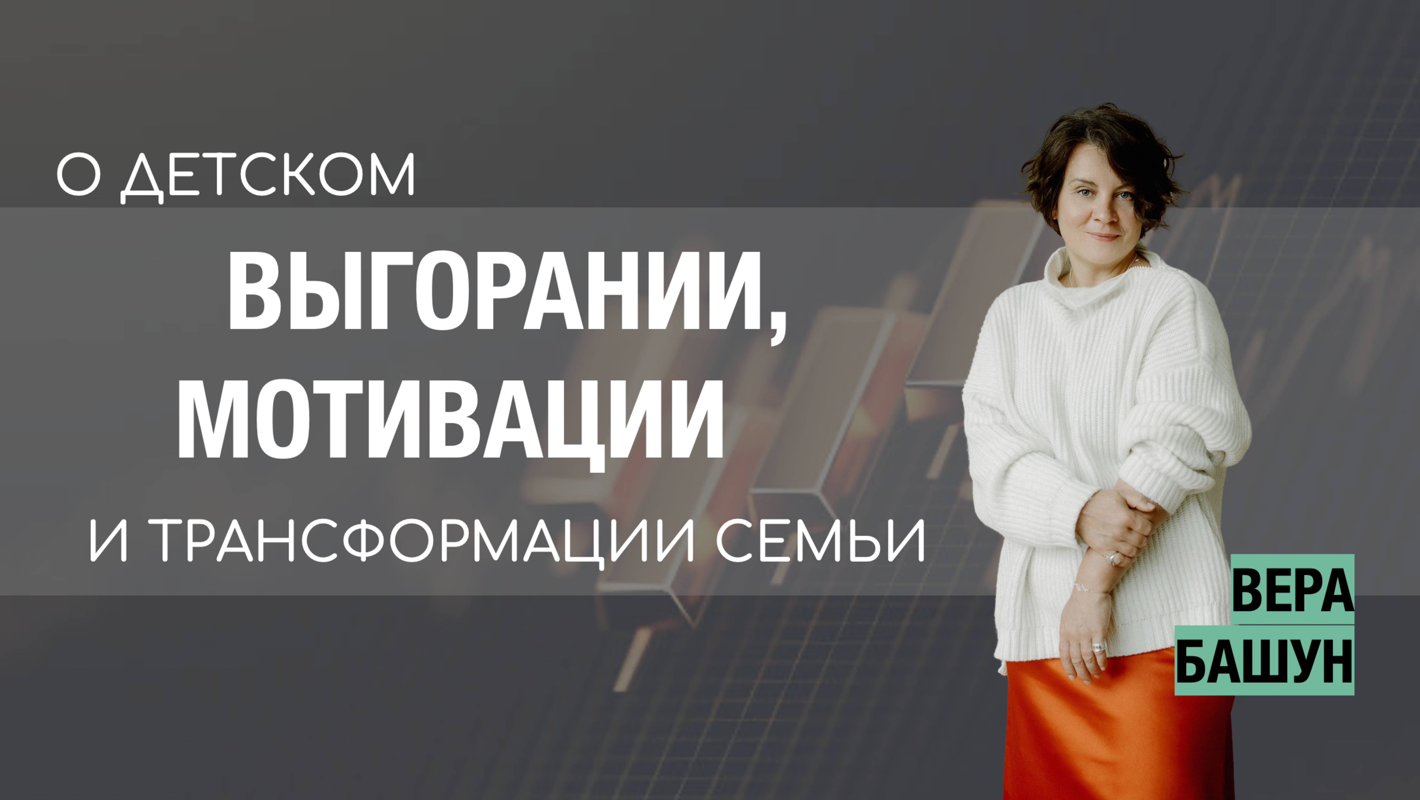 О детском выгорании, мотивации и трансформации семьи