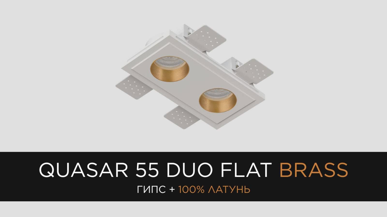 QUASAR 55 DUO FLAT BRASS - встраиваемый гипсовый светильник со вставкой из 100% латуни