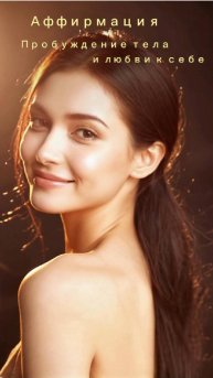 Аффирмация . Пробуждение тела и любви к себе