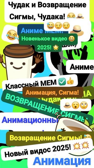 Чудак и Возвращение (чудака) Сигмы! 👒😮 Анимация✅😉 2025💥💥 💛Музыкальный мем😏 Шортс