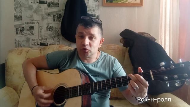 Рок-н-ролл.