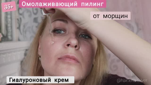 ОМОЛАЖИВАЮЩИЙ пилинг и крем от морщин на Дому от 35 лет. Лифтинг лица-отзывы