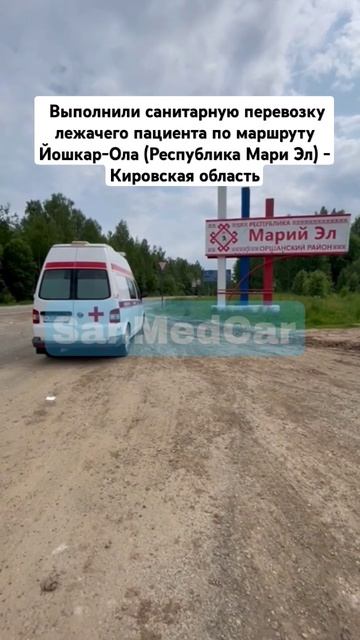 Перевозка пациента Йошкар-Ола (Республика Мари Эл) - Кировская область #йошкарола #кировскаяобласть