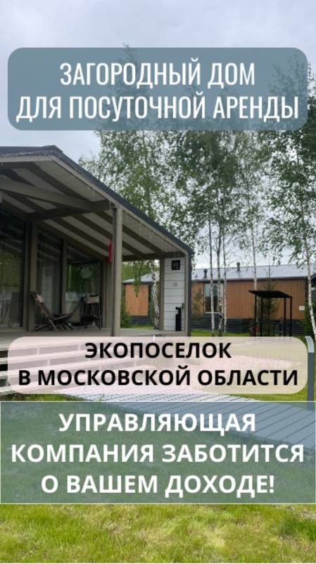 Загородный дом для посуточной аренды! Управляющая компания заботится о вашем доходе! ГАБ!