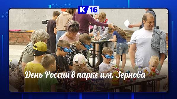 День России прошёл в парке им. Зернова.