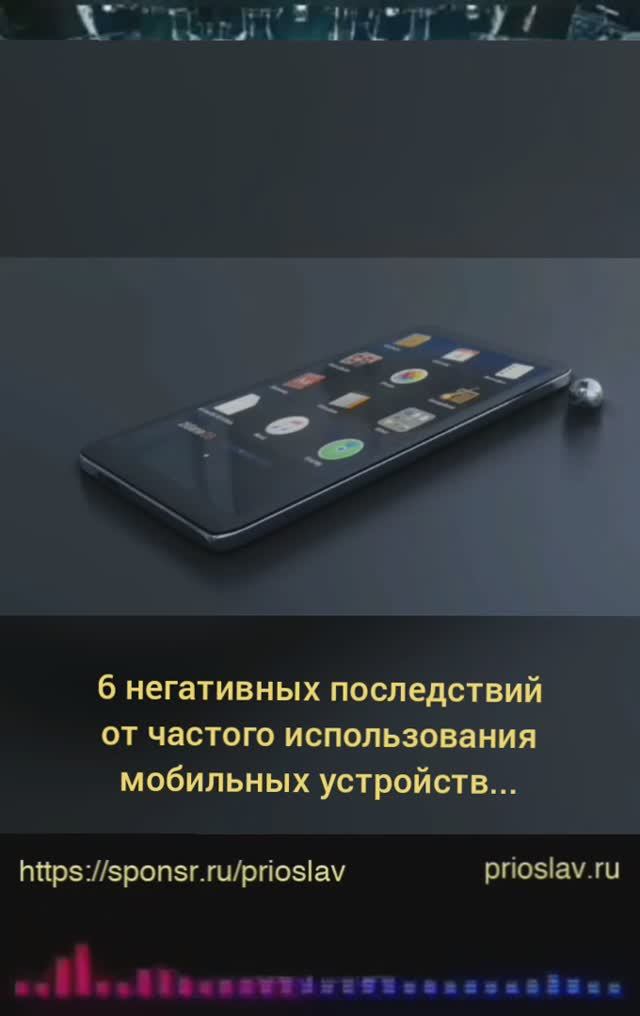 6 негативных последствий от частого использования мобильных устройств