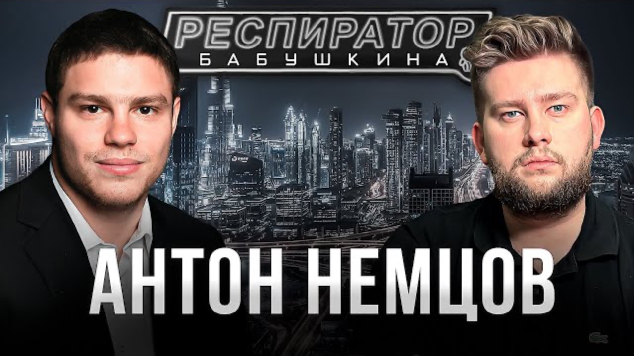 Антон Немцов — семья и политика, убийство Бориса Немцова, переезд