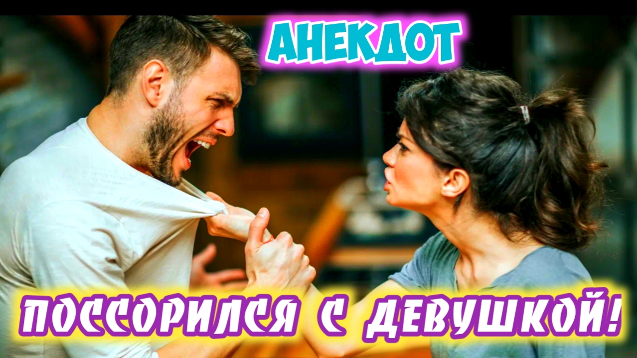 Анекдот про ссору.