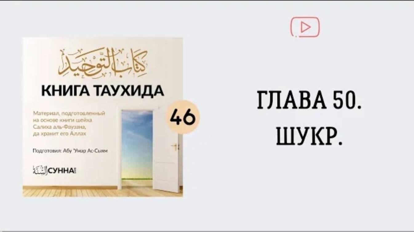 46. Глава 50. Шукр.  Абу Умар Ас-Сыям