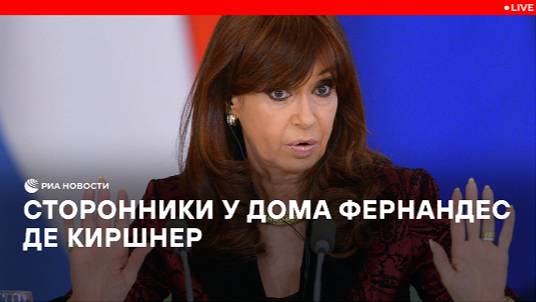 Сторонники у дома Фернандес де Киршнер