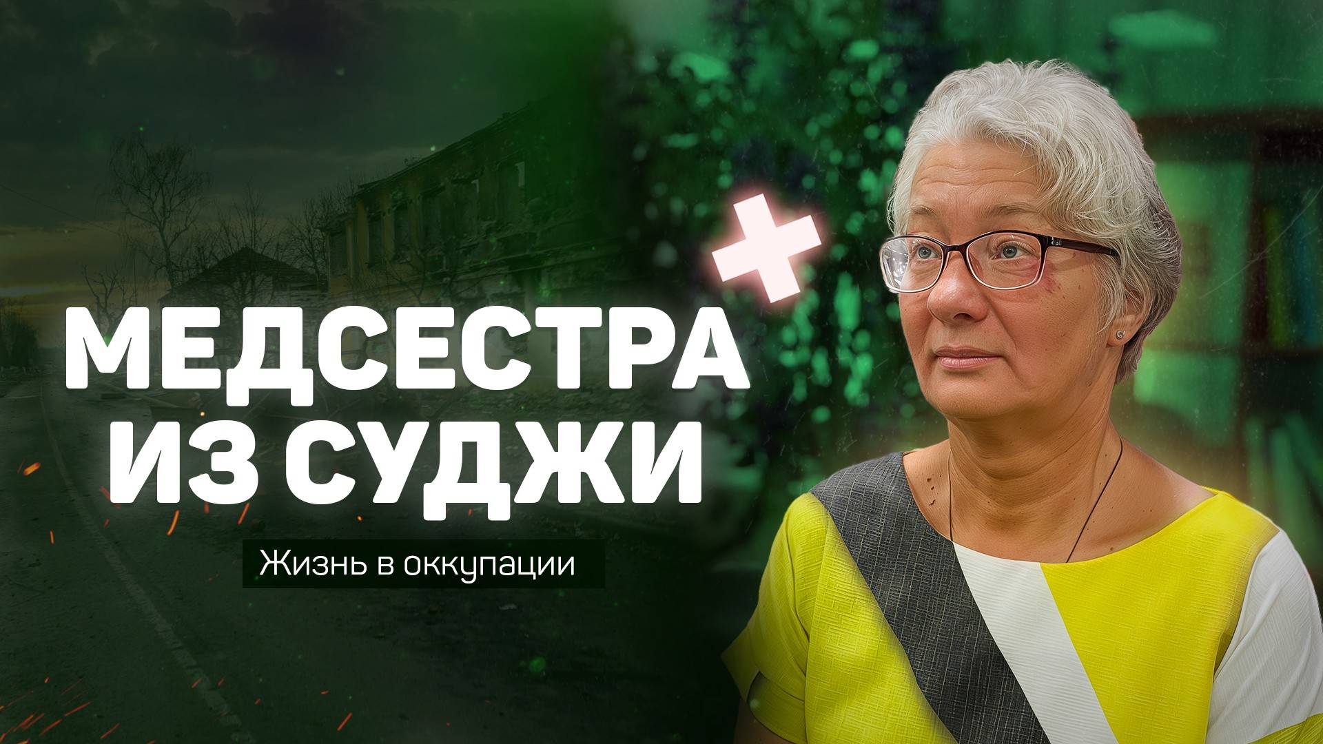 «Человек должен чувствовать себя нужным». Медсестра Суджанской ЦРБ в оккупации спасала раненых