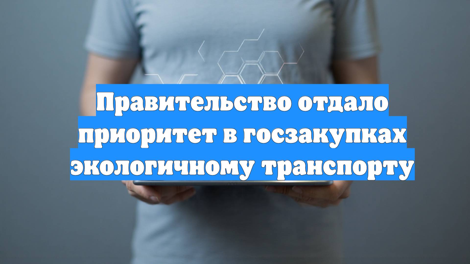 Правительство отдало приоритет в госзакупках экологичному транспорту
