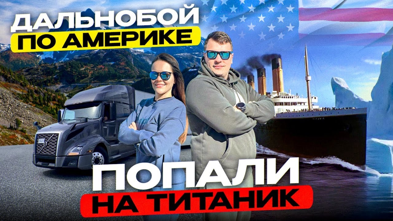 59 Работа на фуре в США ПОПАЛИ НА БОРТ ТИТАНИКА Итоги работы за неделю PigeonForge ДВОЕ В ДАЛЬНОБОЕ