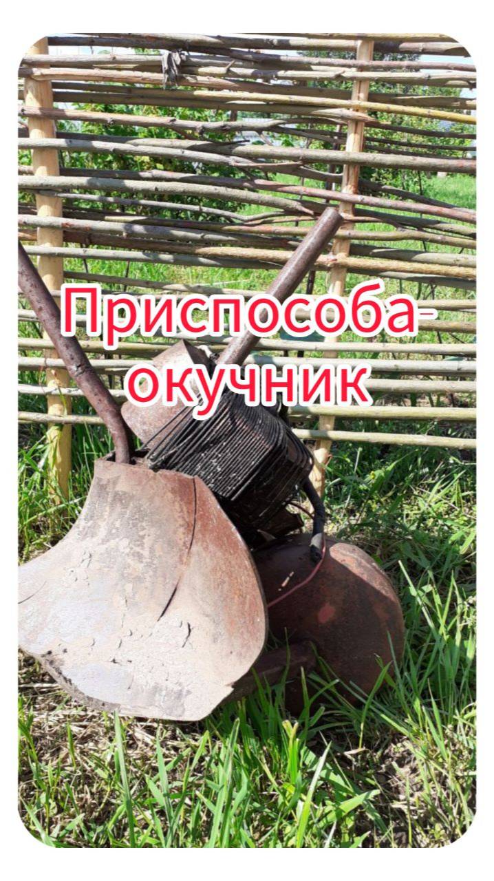 Приспособа окучник