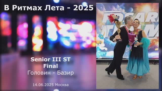 В Ритмах Лета-2025 Senior III St Final (Головин-Базир)