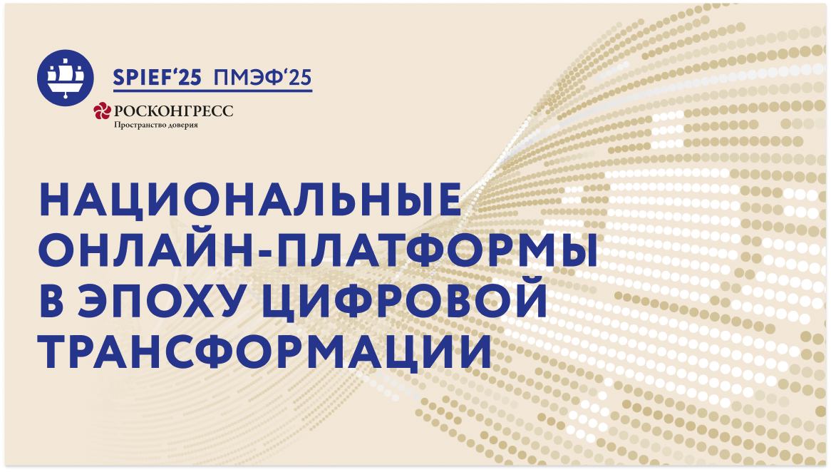 "Национальные онлайн-платформы в эпоху цифровой трансформации:  глобальные вызовы и перспективы"