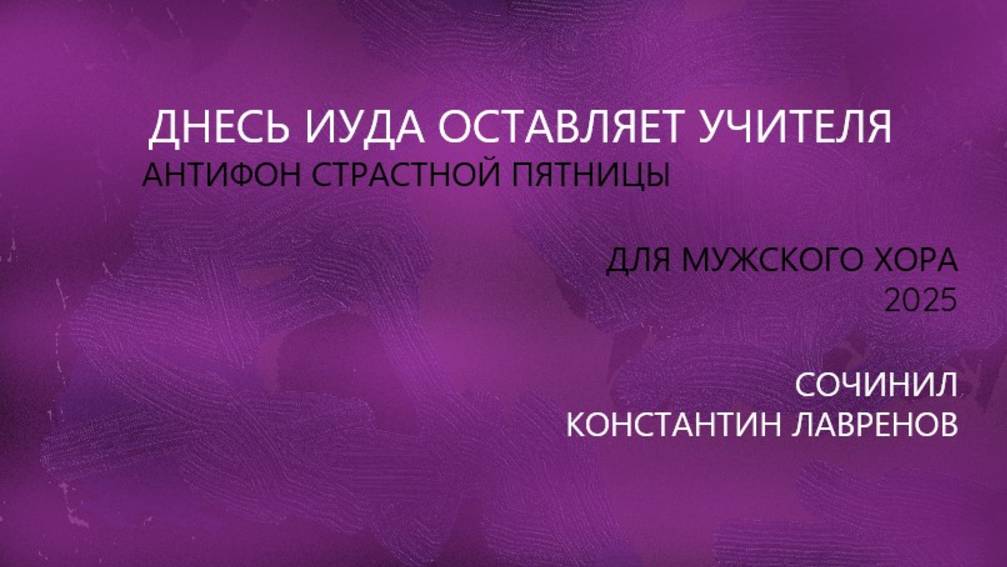 Днесь Иуда оставляет Учителя (2025) - Антифон Страстной Пятницы - Константин Лавренов