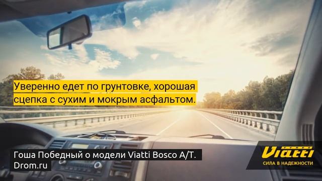 Независимые отзывы Viatti Bosco AT