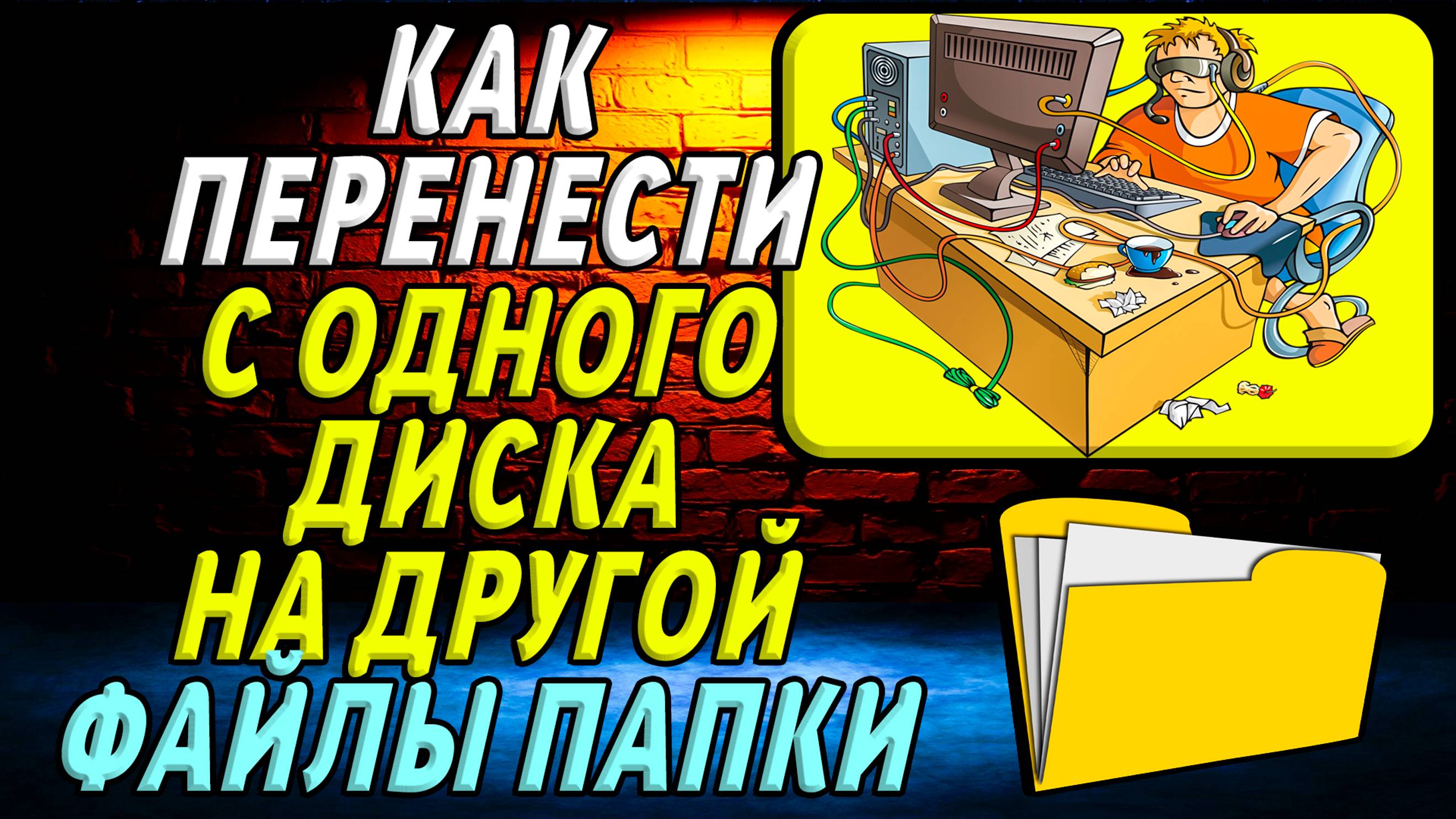 Как перенести с одного диска на другой папку и файлы