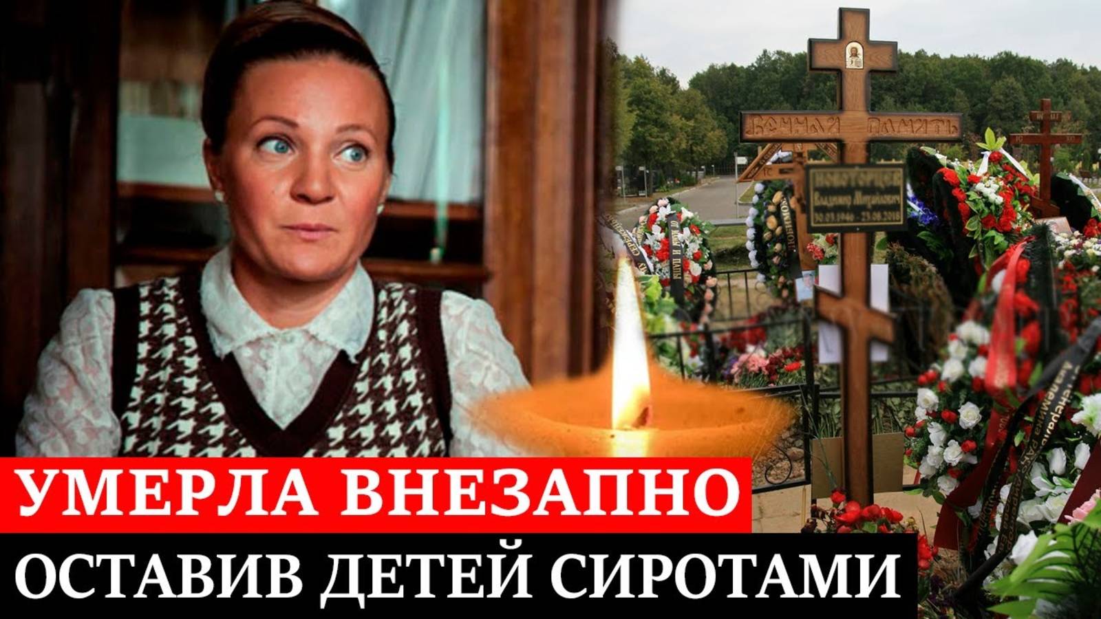 ОНА УМЕРЛА ВНЕЗАПНО в 45 ЛЕТ, ОСТАВИВ ДЕТЕЙ СИРОТАМИ | Трагичная судьба актрисы Светланы Обидиной