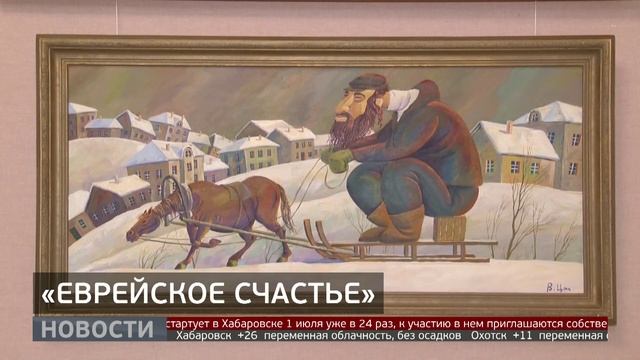 «Еврейское счастье»: выставка Владислава Цапа в ДВХМ. Новости. 17/06/2025. GuberniaTV