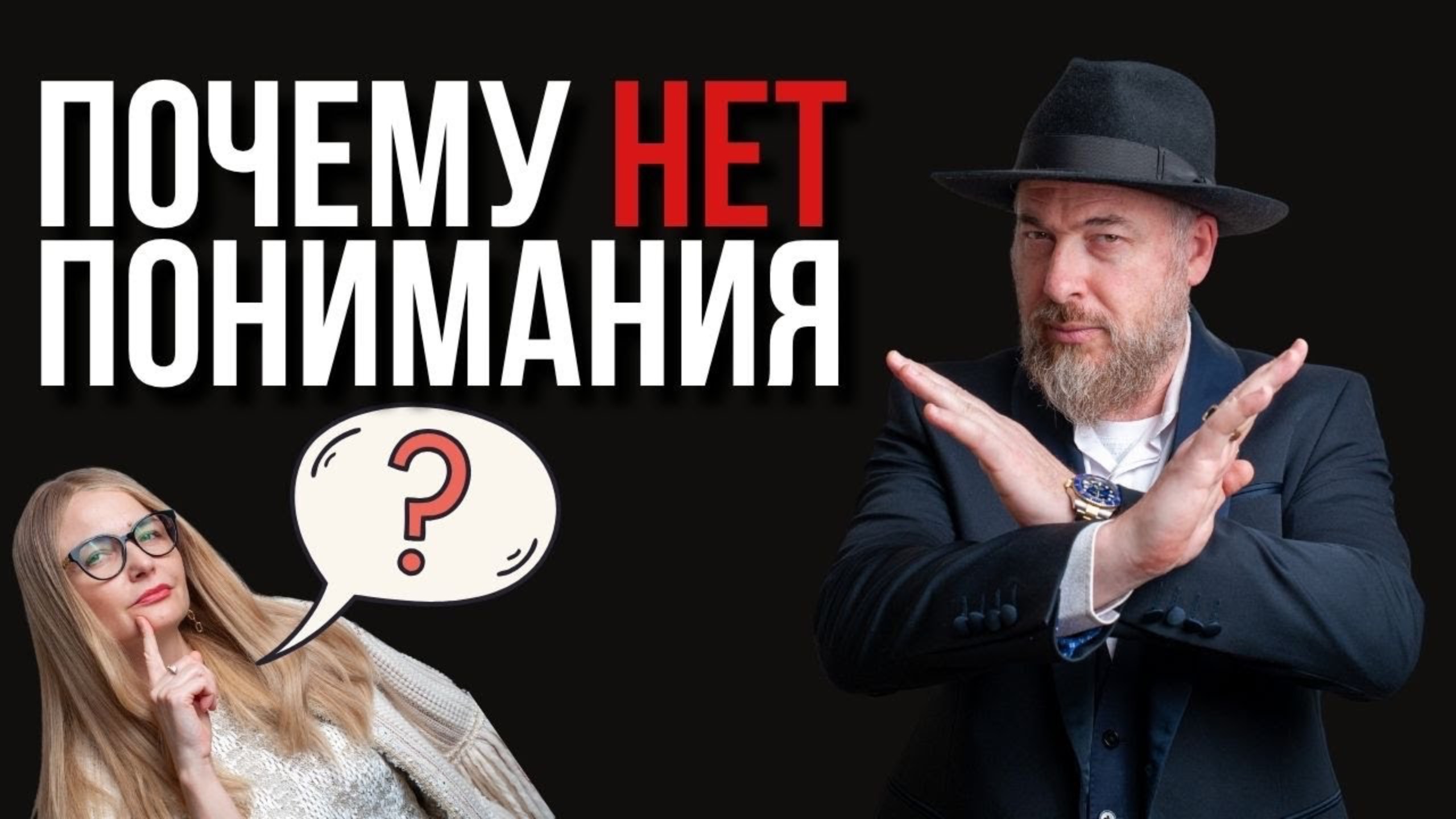 Почему мы не понимаем друг друга: духовная причина непонимания между людьми  объясняет рав Фишерман