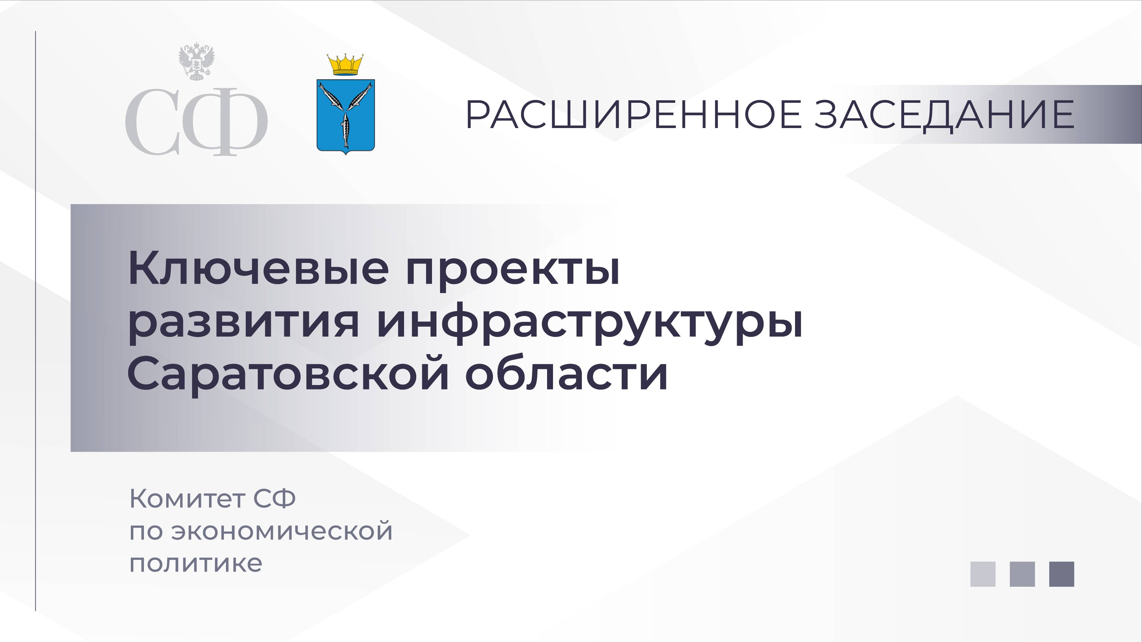 Ключевые проекты развития инфраструктуры Саратовской области