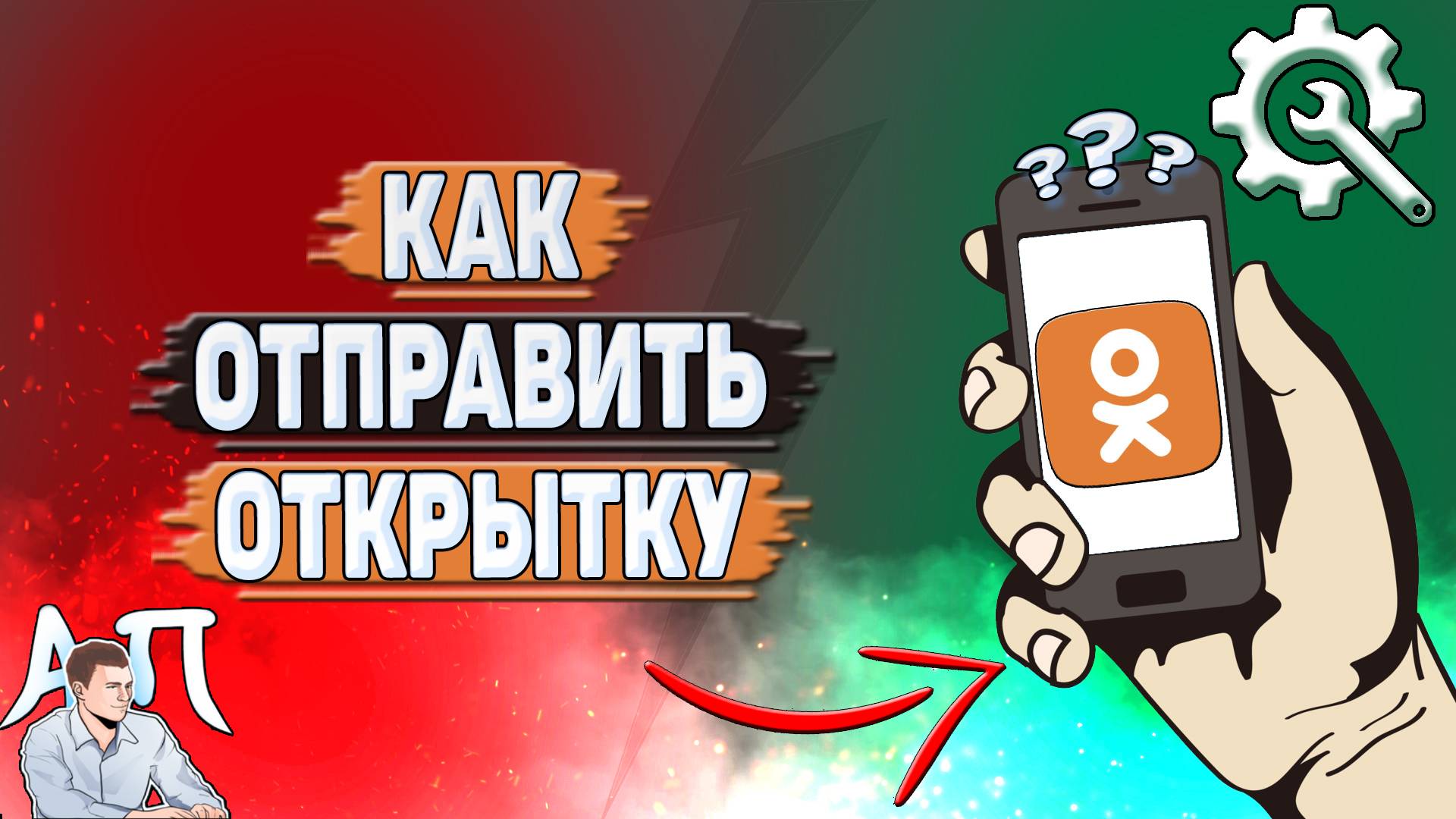 Как отправить открытку в Одноклассниках?