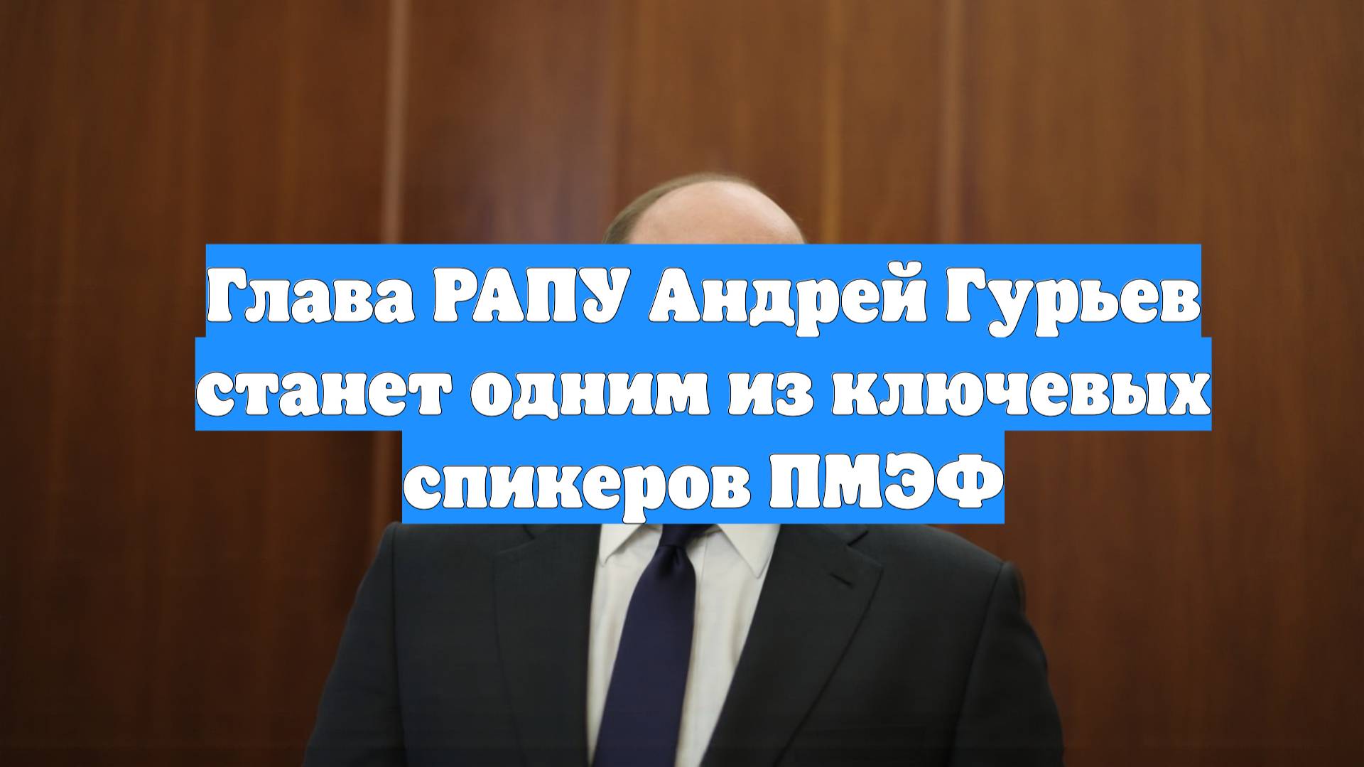 Глава РАПУ Андрей Гурьев станет одним из ключевых спикеров ПМЭФ