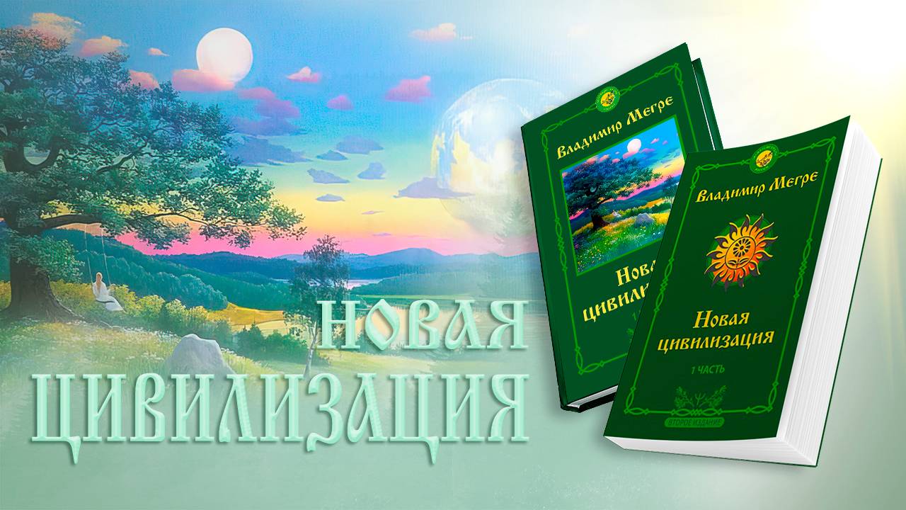 НОВАЯ ЦИВИЛИЗАЦИЯ
