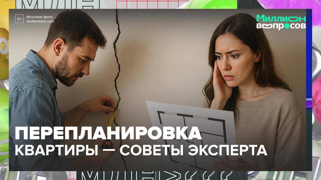 Как сделать перепланировку квартиры?|Миллион вопросов — Москва 24|Контент