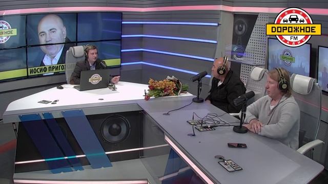 Иосиф Пригожин на «Дорожном радио»