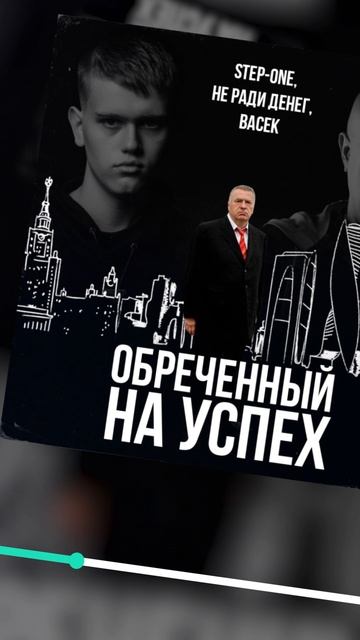 НЕ РАДИ ДЕНЕГ & STEP-ONE-Обреченный на успех (2025)