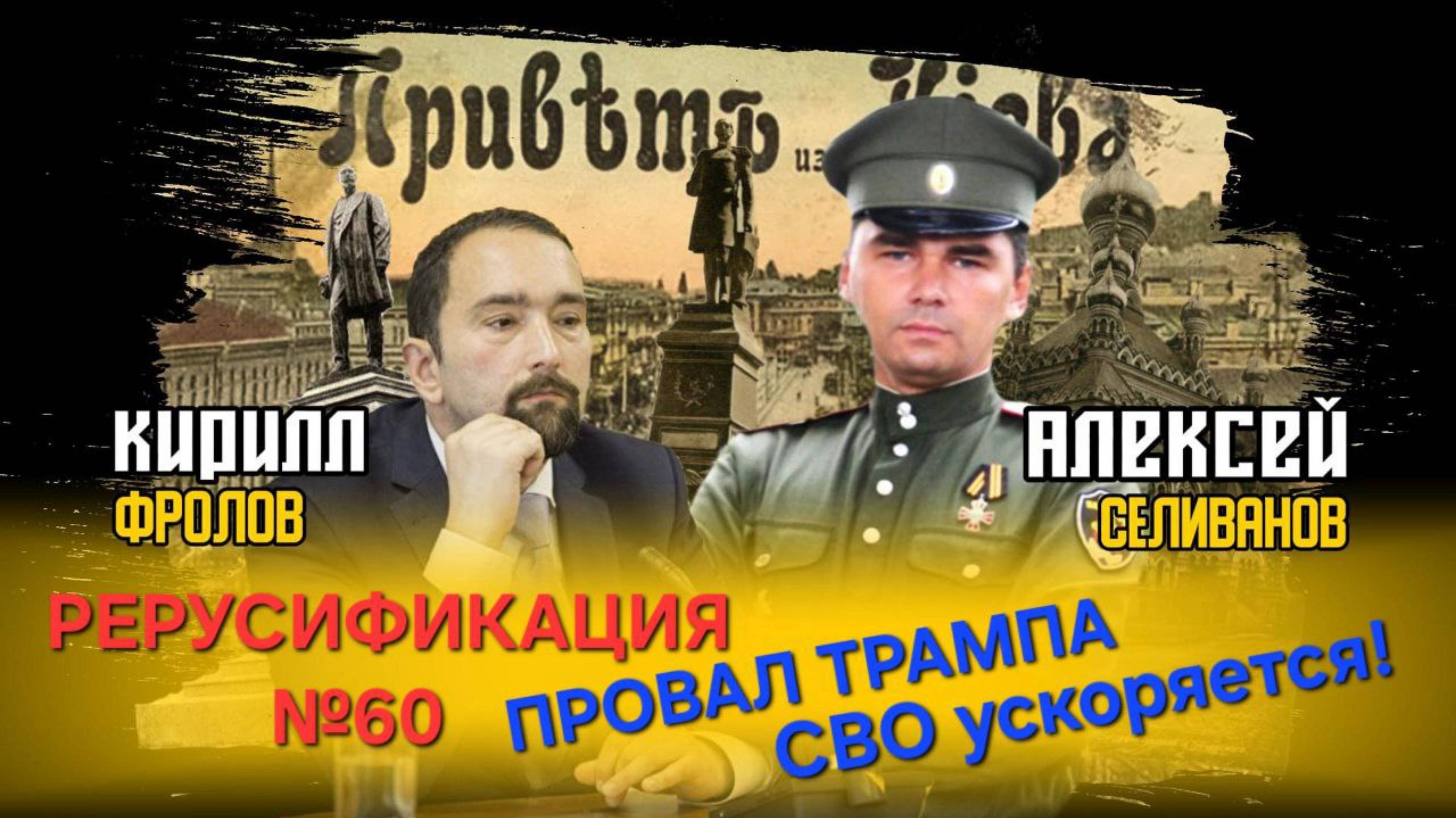 Провал Трампа. СВО ускоряется! Россия идёт на Днепр и Сумы