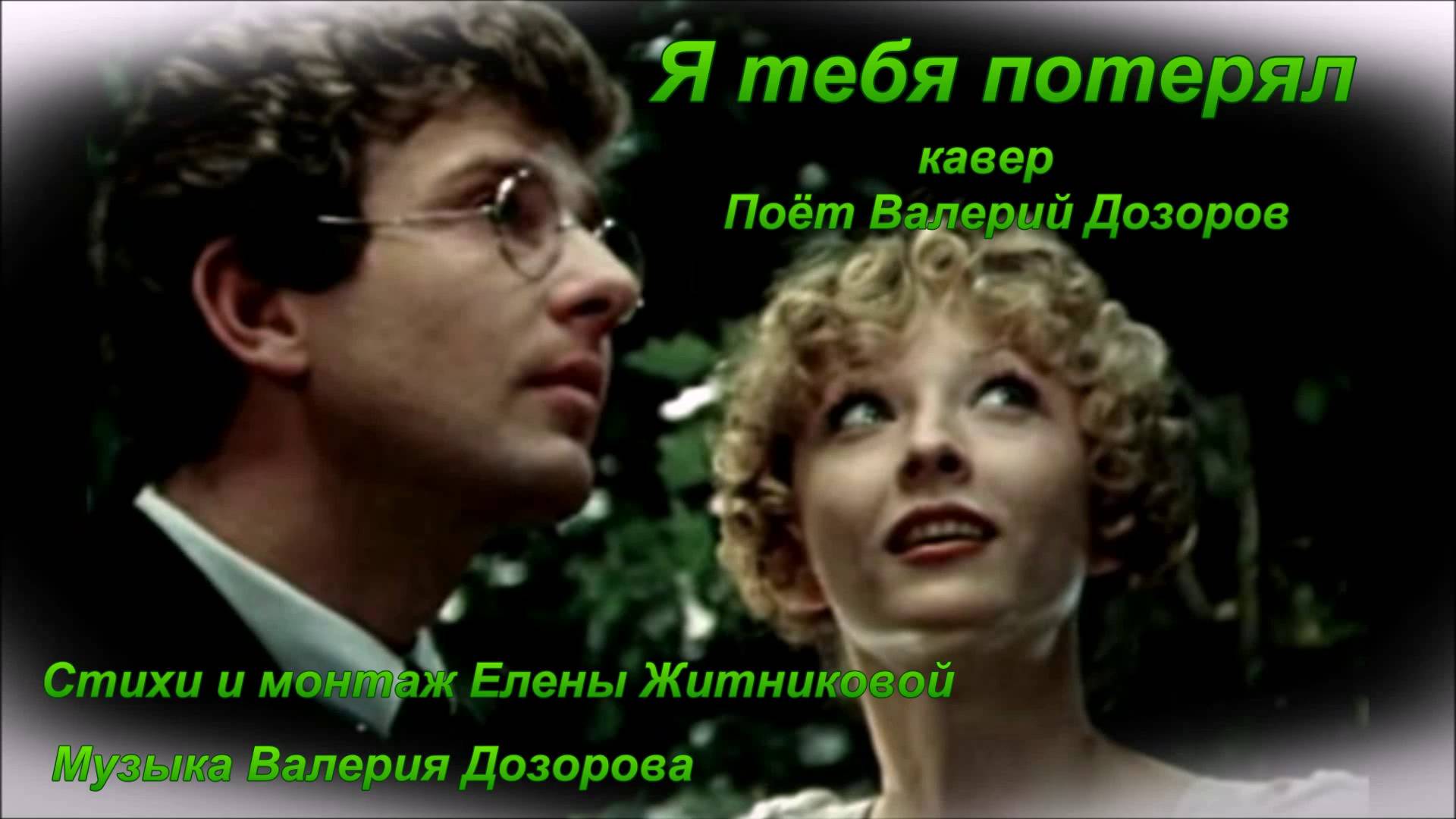 Я тебя потерял (кавер) Поёт Валерий Дозоров стихи и монтаж Елены Житниковой музыка Валерия Дозорова