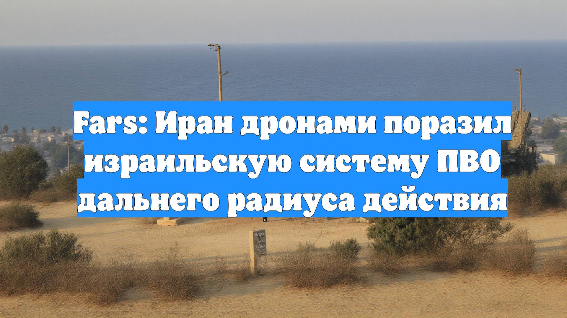 Fars: Иран дронами поразил израильскую систему ПВО дальнего радиуса действия