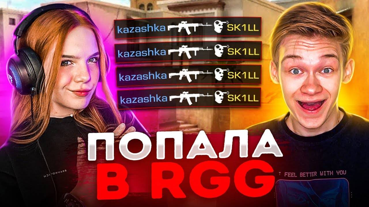 ПОПАЛА В RGG ! ДУЭЛЬ ПРОТИВ САШИ SKILL В STANDOFF 2