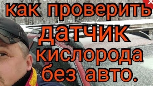 Как проверить датчик кислорода без авто. ..mp4
