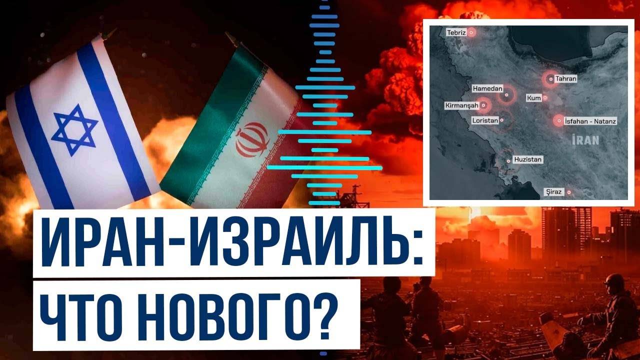 Последние новости по конфликту на Ближнем Востоке между Израилем и Ираном