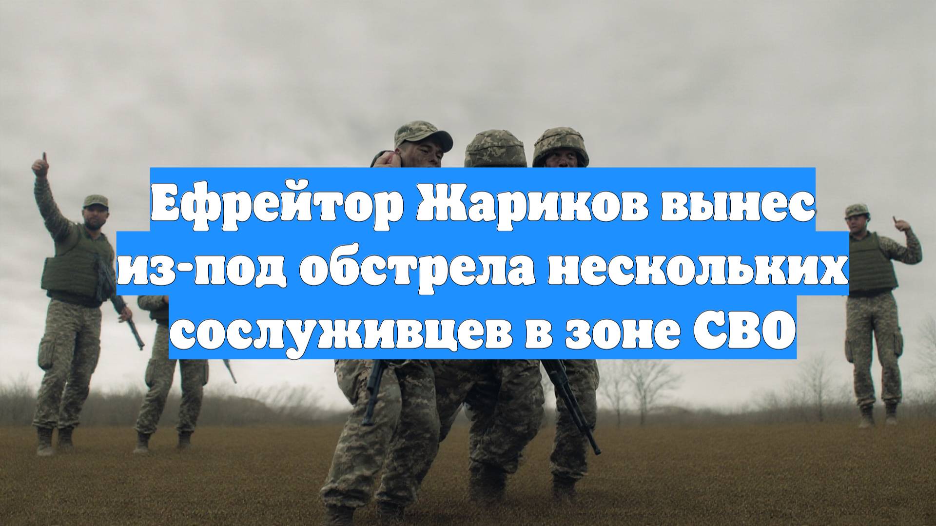 Ефрейтор Жариков вынес из-под обстрела нескольких сослуживцев в зоне СВО