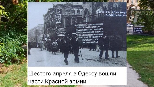 Французский Десант в Одессе , История Повторяется...