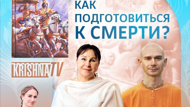 Как подготовиться к смерти? | «Бхагавад-гита как она есть»