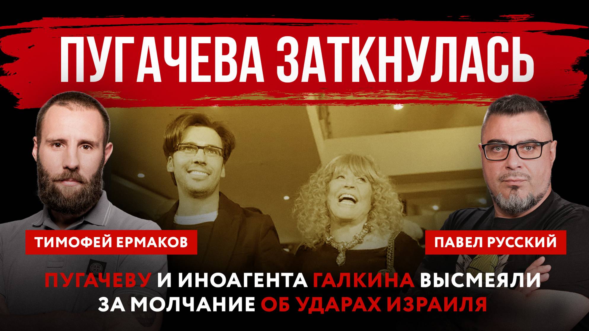 Пугачева заткнулась. Пугачеву и иноагента Галкина высмеяли за молчание об ударах Израиля