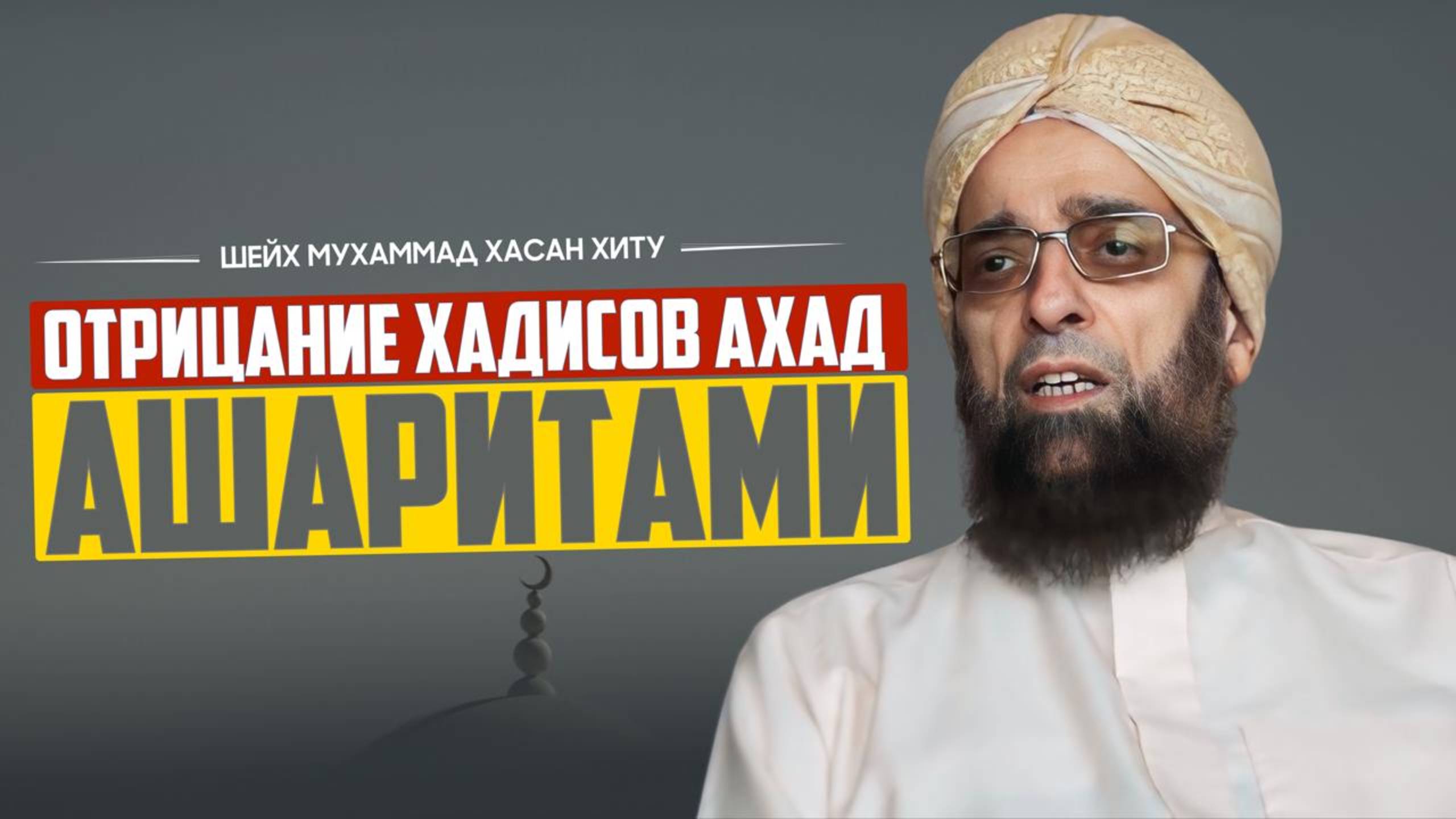 Отрицание хадисов Ахад ашаритами | Шейх Мухаммад Хасан Хиту
