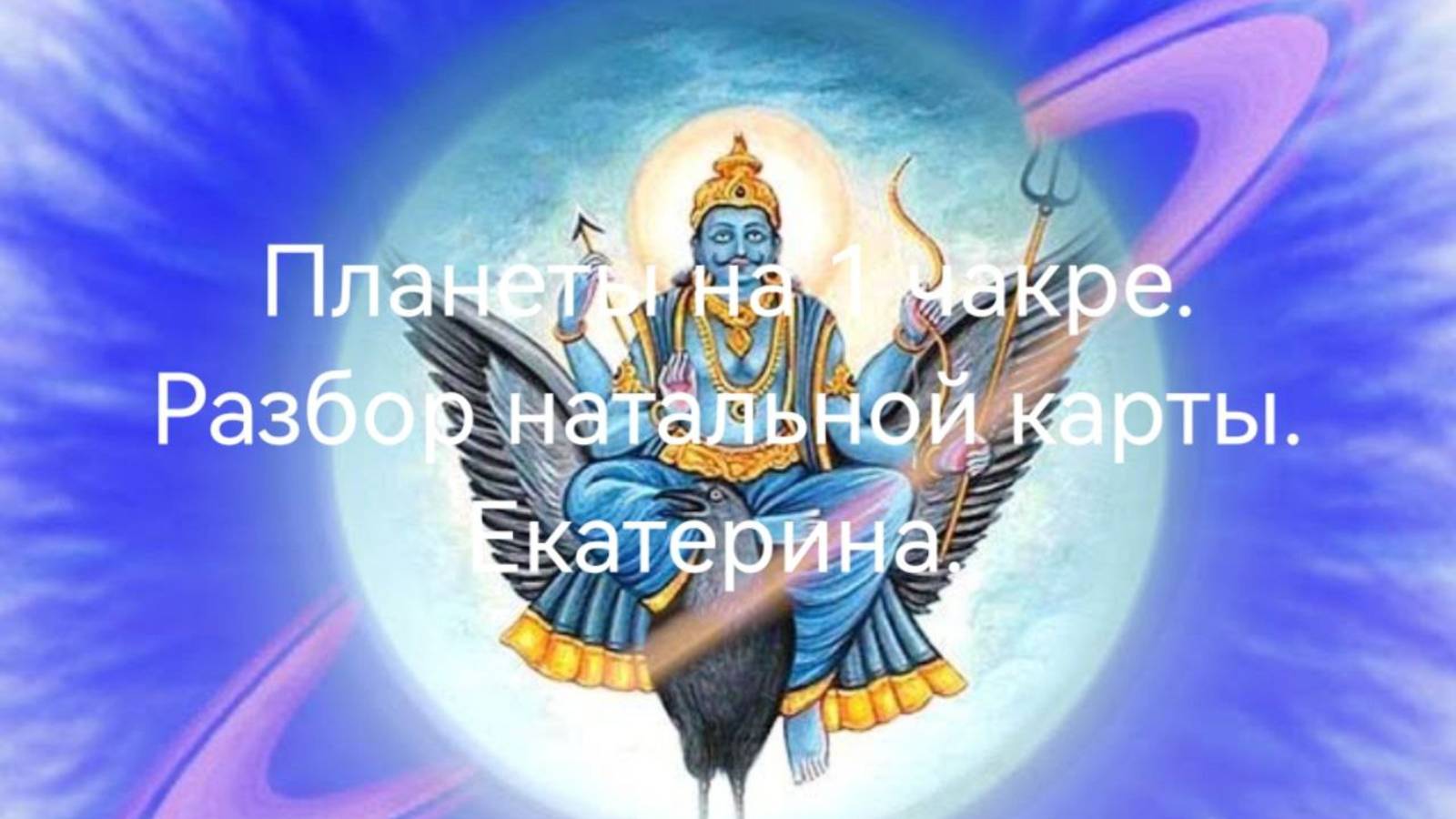 Планеты на 1 чакре. Разбор натальной карты. Екатерина .mp4