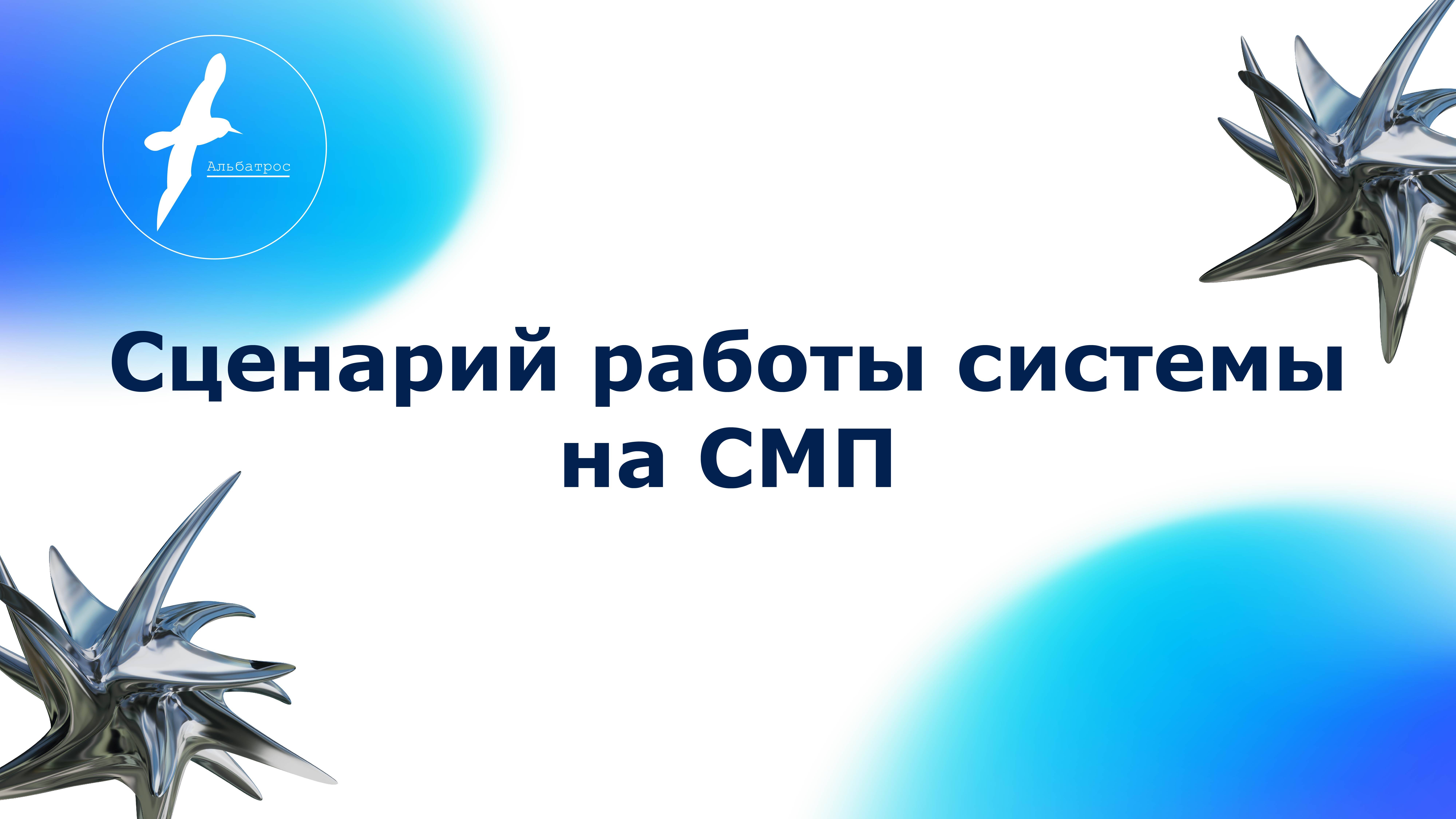 Сценарий работы