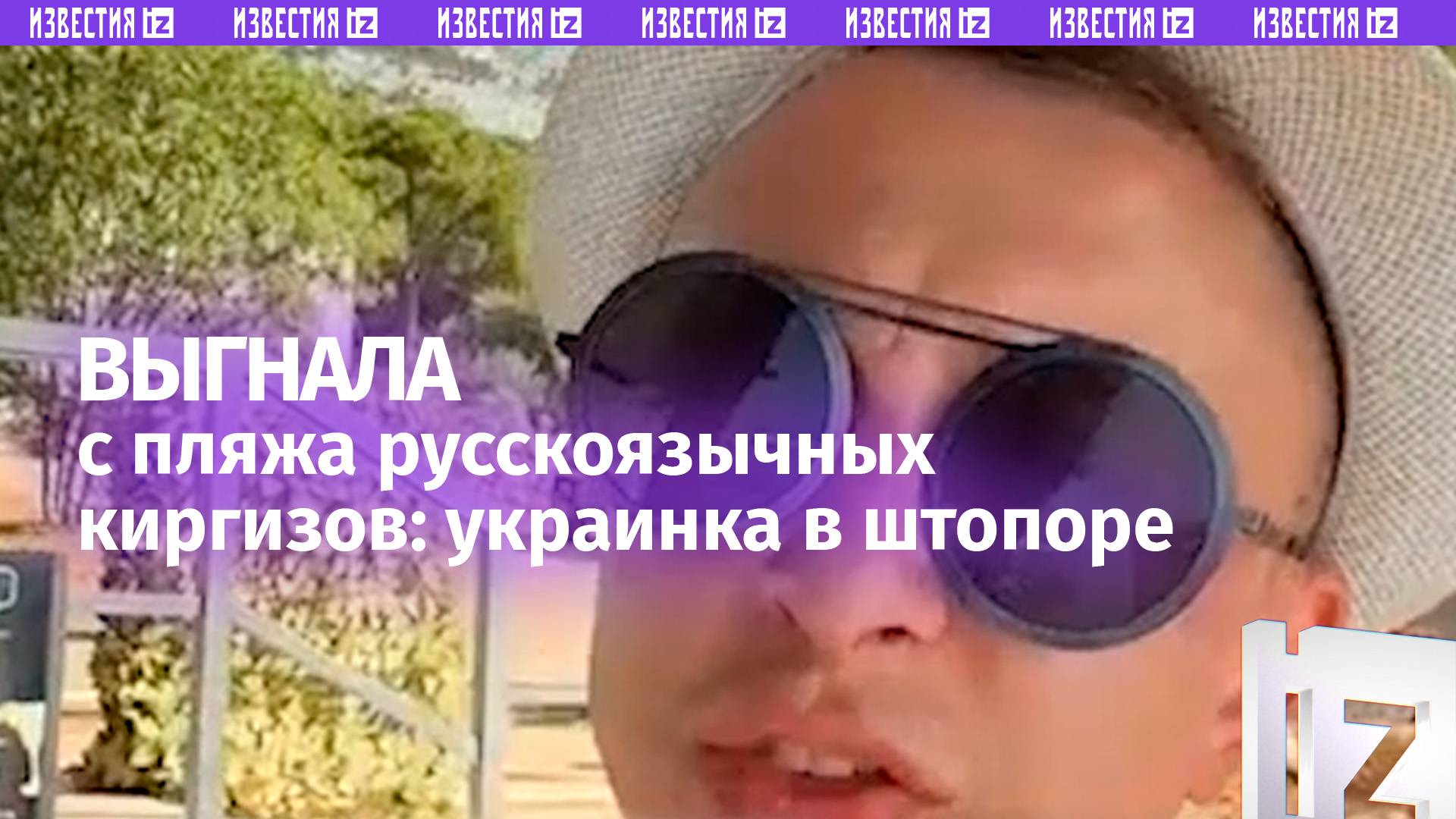 Украинка выгнала с пляжа за разговоры на русском граждан Киргизии в Хорватии