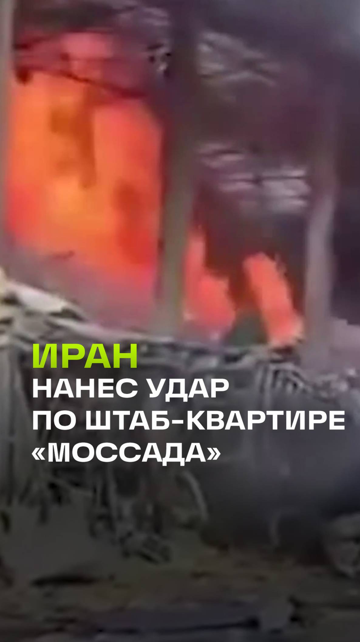 Иран нанес удар по объектам «Моссада»
