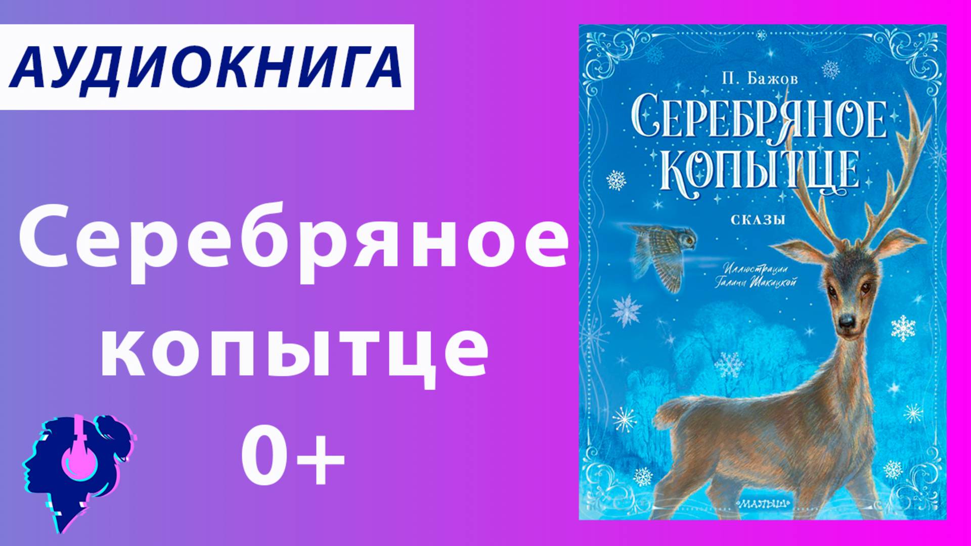 Бажов Павел Петрович. Серебряное копытце. Аудиокнига.